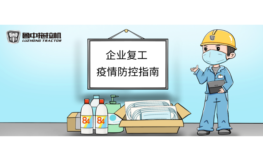 AG百家乐拖拉机“企业复工疫情防控指南”